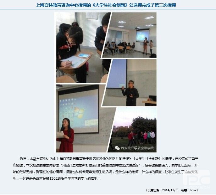 上海百特授课的《大学生社会创新》公选课完成第三次授课